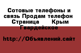 Сотовые телефоны и связь Продам телефон - Страница 10 . Крым,Гвардейское